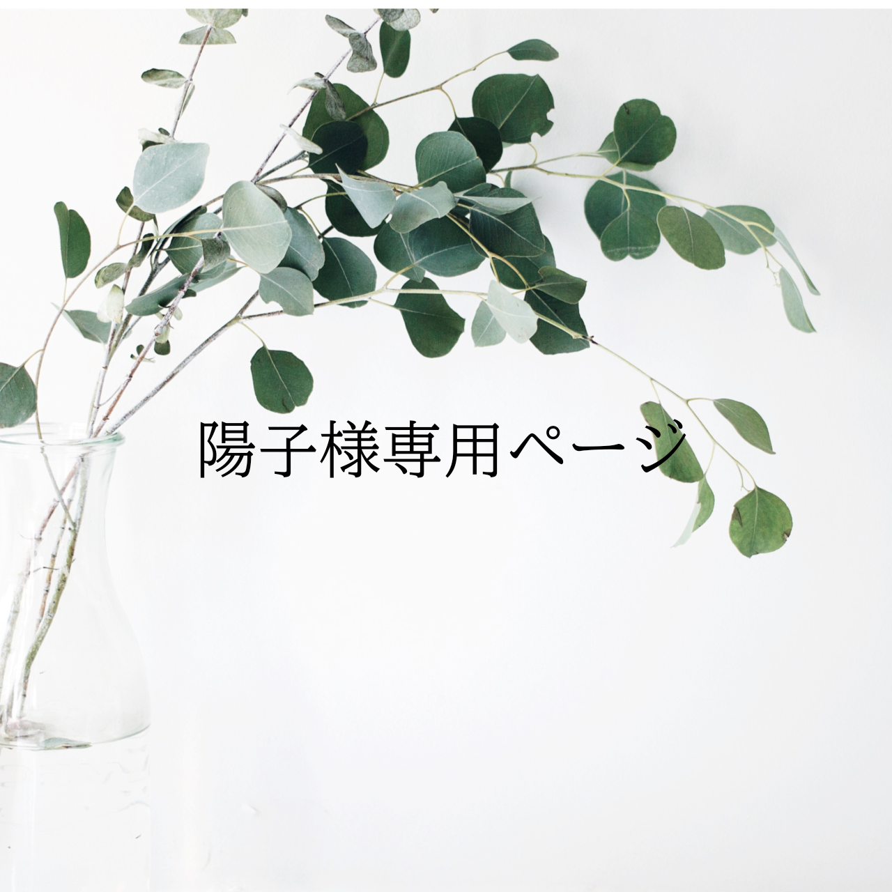 ko 様 専用 ページ ヨーコ様 専用ページ ◇yoko様専用ページ◇ yo-ko