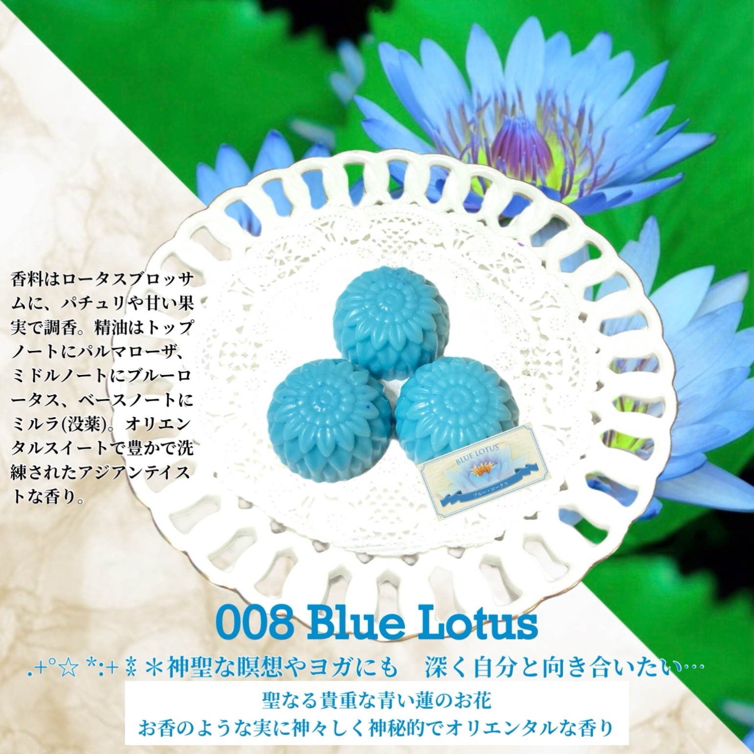 008：ブルー・ロータス /Blue Lotus (試香用サンプル配布) ＊香り詳細