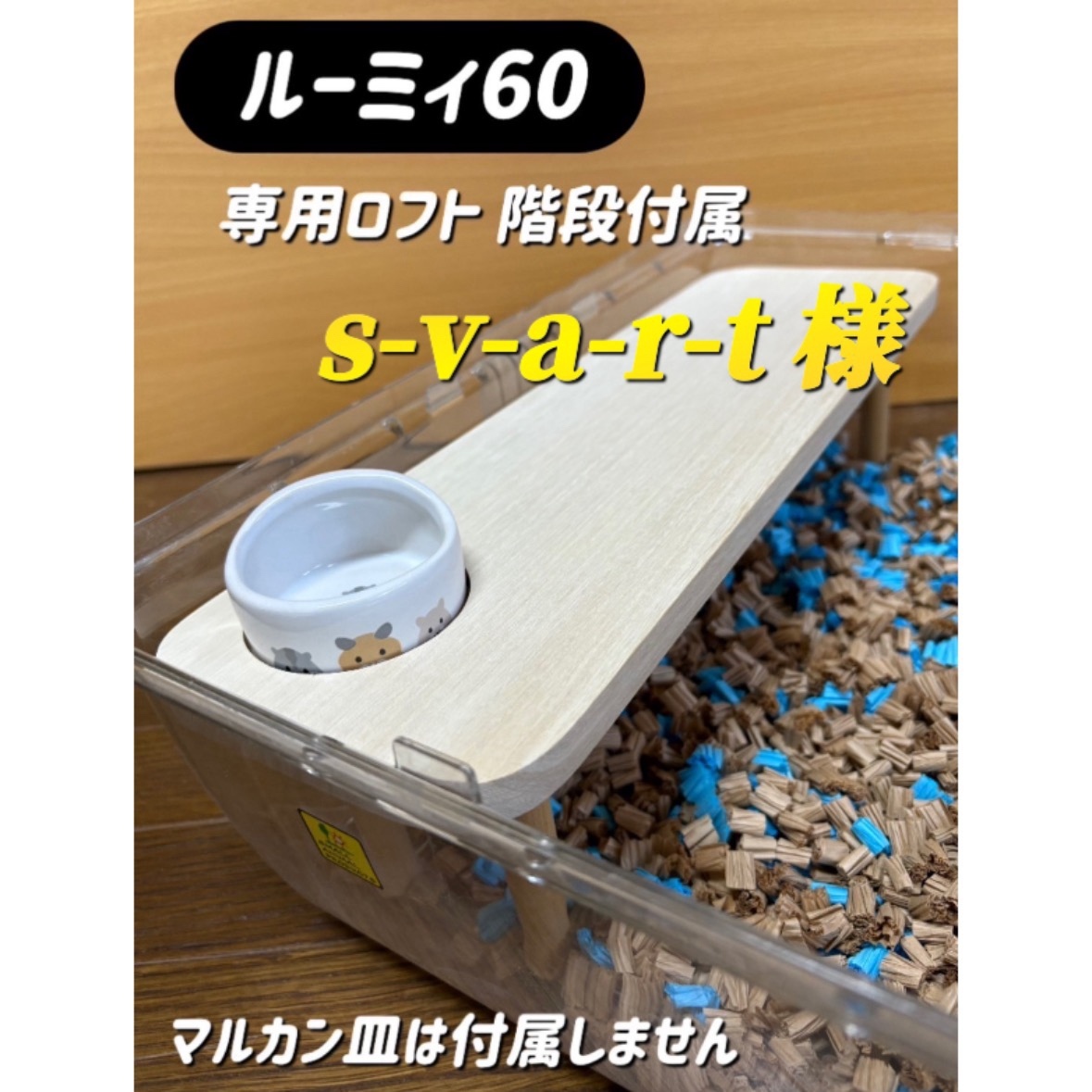 AKN23様専用 ハムスター ルーミィ60用 ぐるっとロフト/ハーフ 【公式通販】