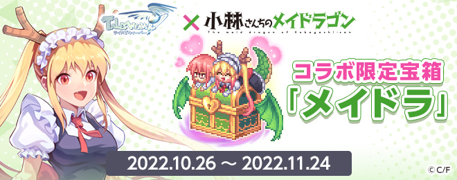 小林さんちのメイドラゴン コラボ宝箱「メイドラ」販売開始