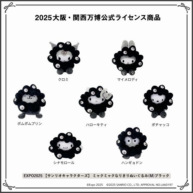 サンリオ×“黒ミャクミャク”ぬいぐるみ、受注販売が決定 万博閉幕2ヶ月
