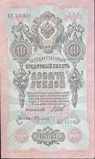 ロシア帝国 10ルーブル紙幣 1909年発行（UNC・未使用に近い