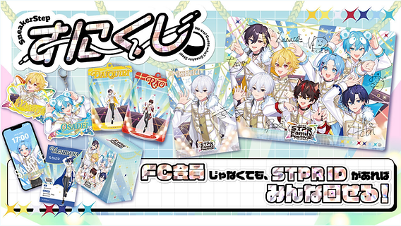 🎯【グッズ】『すにくじ~STPR Family Festival!! 2026~』販売スタート！