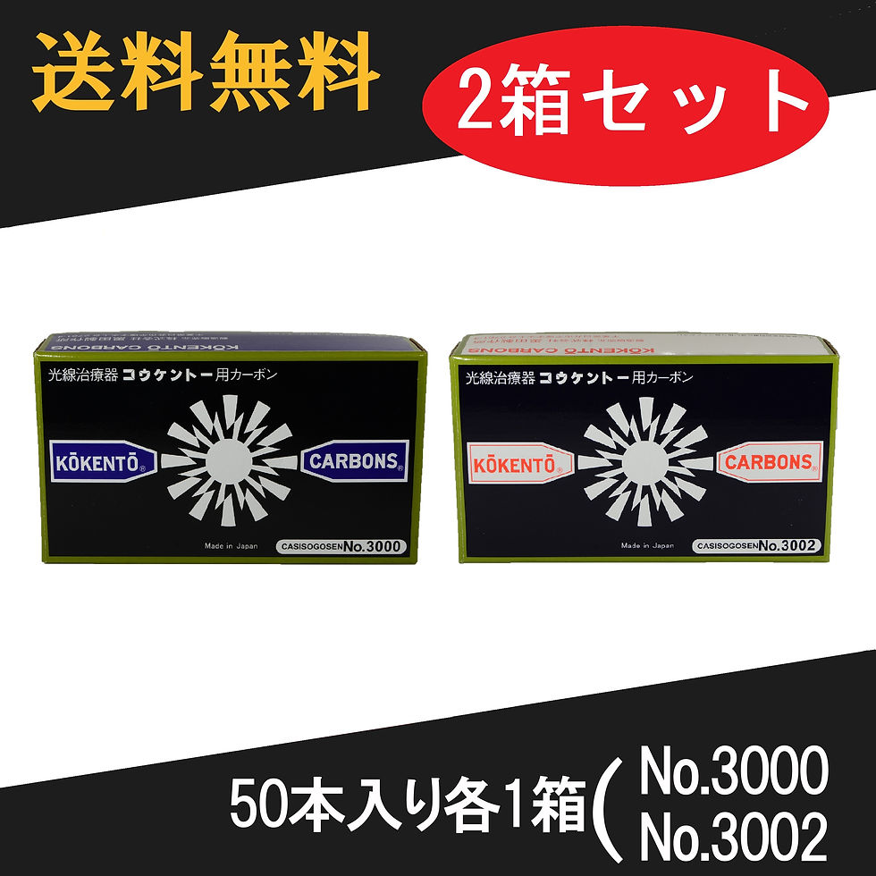 光線治療 サナモアジョイントカーボン10箱