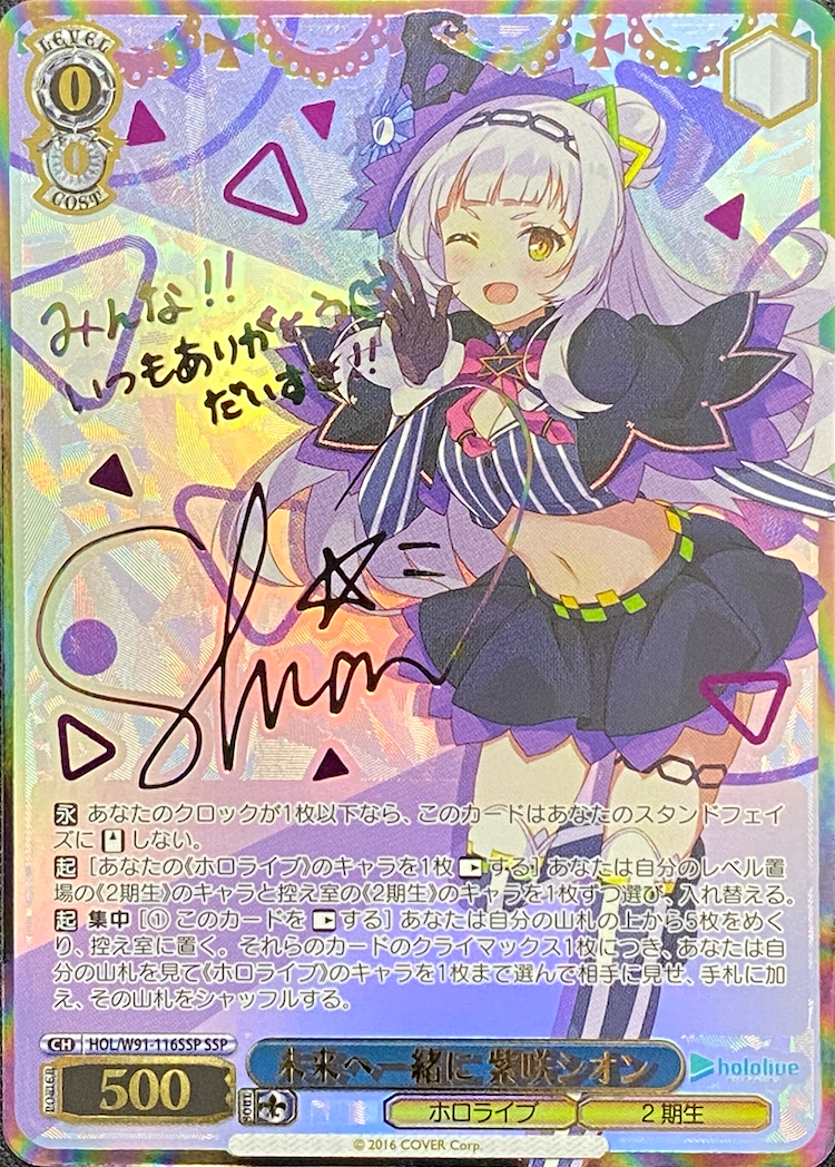 ホロライブ 未来へ一緒に紫咲シオン サイン入り ヴァイスシュヴァルツ