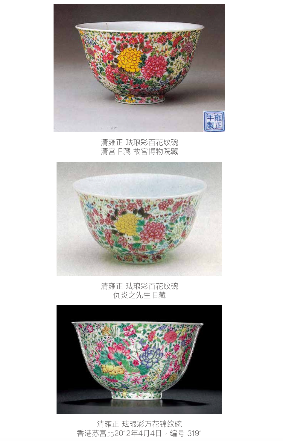 保利筆記Vol.6 雍正御制珐琅彩1552.5萬百花不落地茶圓- Poly Notes, An