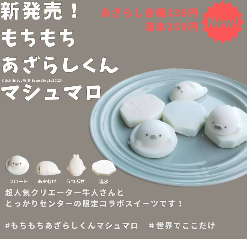 もちもちあざらしくんがマシュマロに!!!