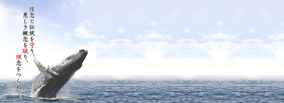 くじらや | 大阪府 | 株式会社 守破理