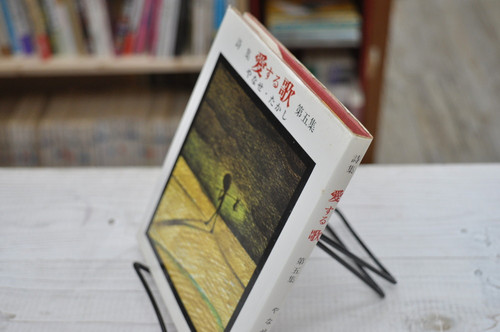 詩集 愛する歌 第五集 やなせたかし サンリオ出版 | abeille-books
