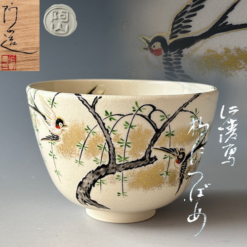 茶道具 抹茶茶碗 御本手 椿絵、京焼 伊坂清香作 桐共箱