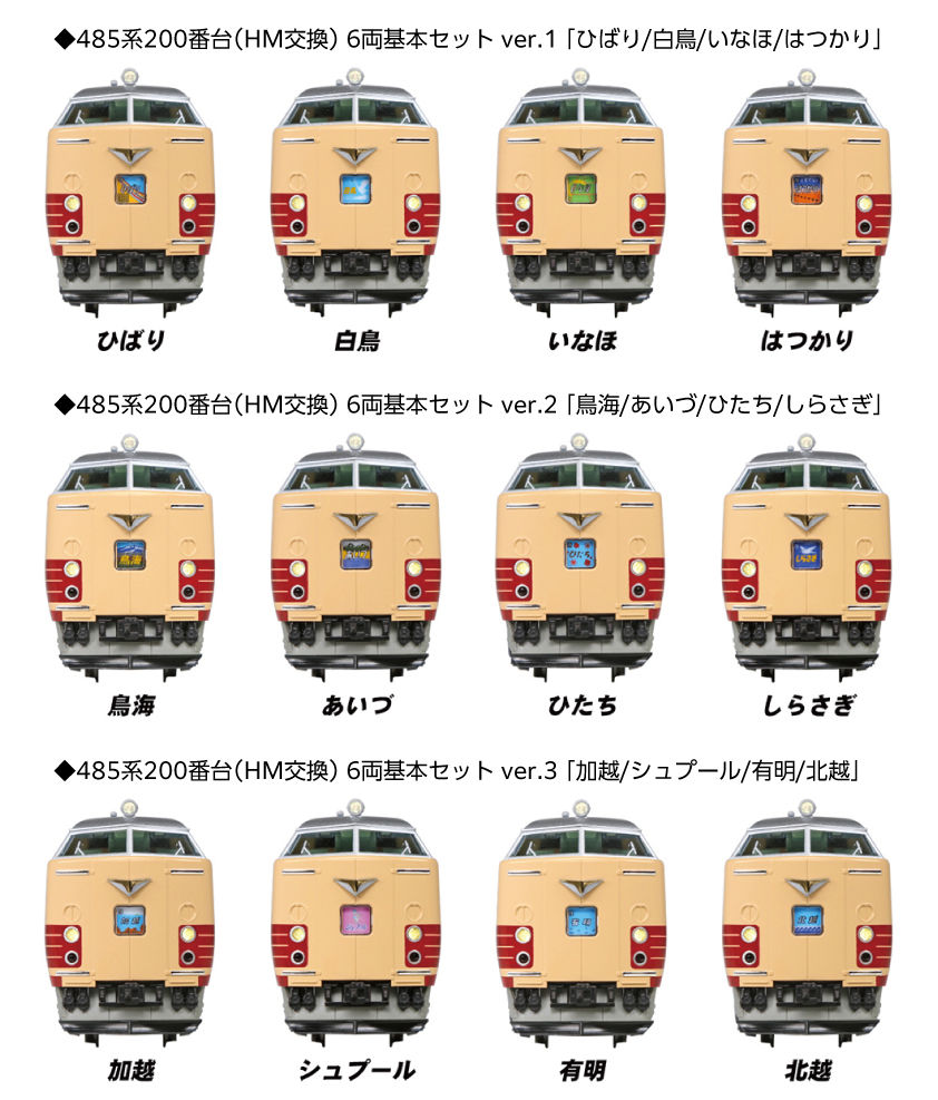 485系200番台（HM交換） 6両基本セット 各種