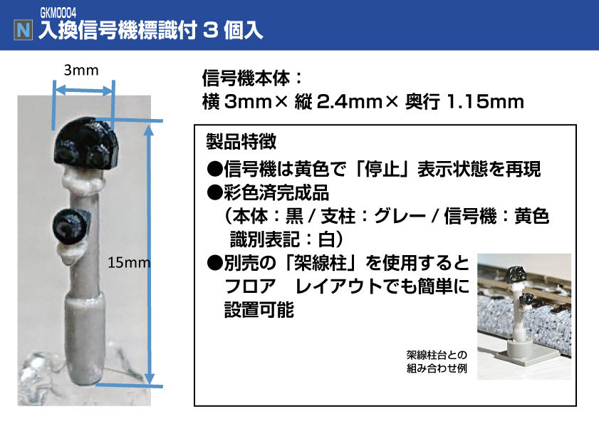 昇降台/入換信号機 標識付 （ホビーセンターカトーオリジナル商品）