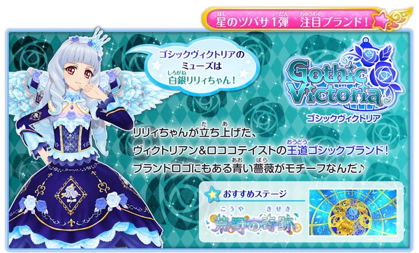 アイカツ スターズ 白銀リリィ ゴシックヴィクトリア ゴシック