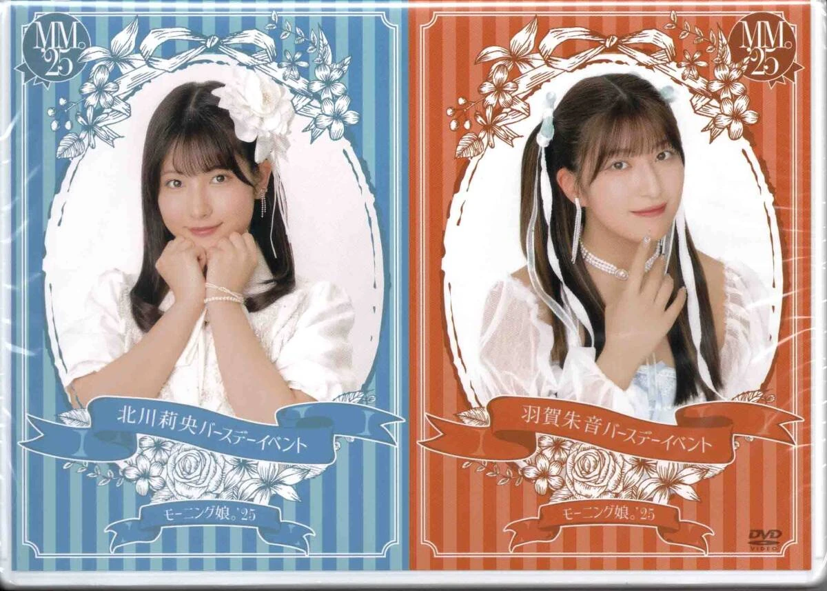 羽賀朱音 北川莉央 モーニング娘。 バースデーイベント2025 DVD
