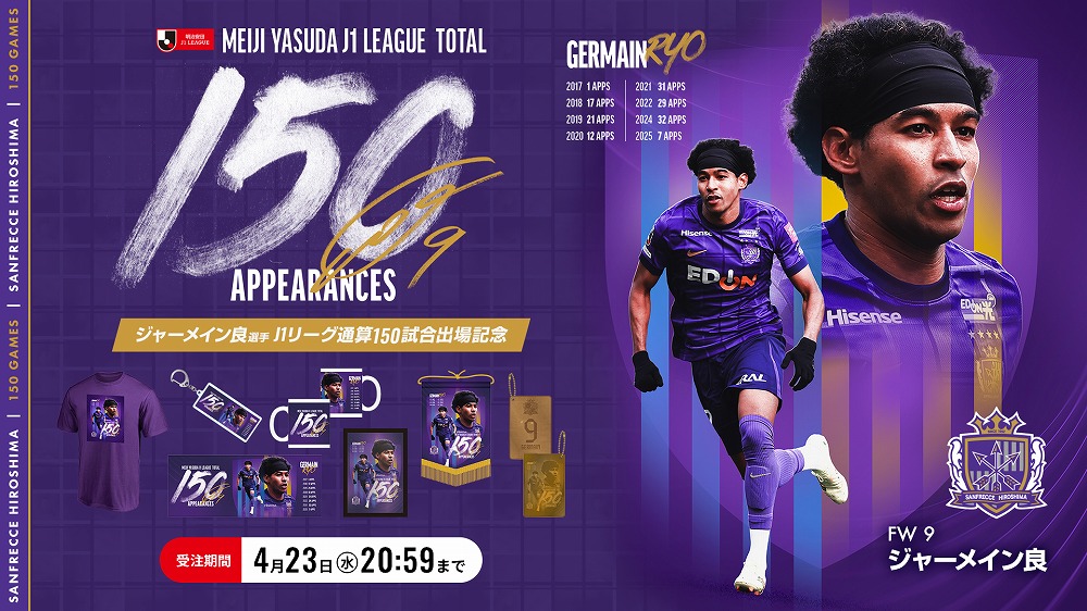 ジャーメイン良選手J1リーグ通算150試合出場記念グッズ販売のお知らせ
