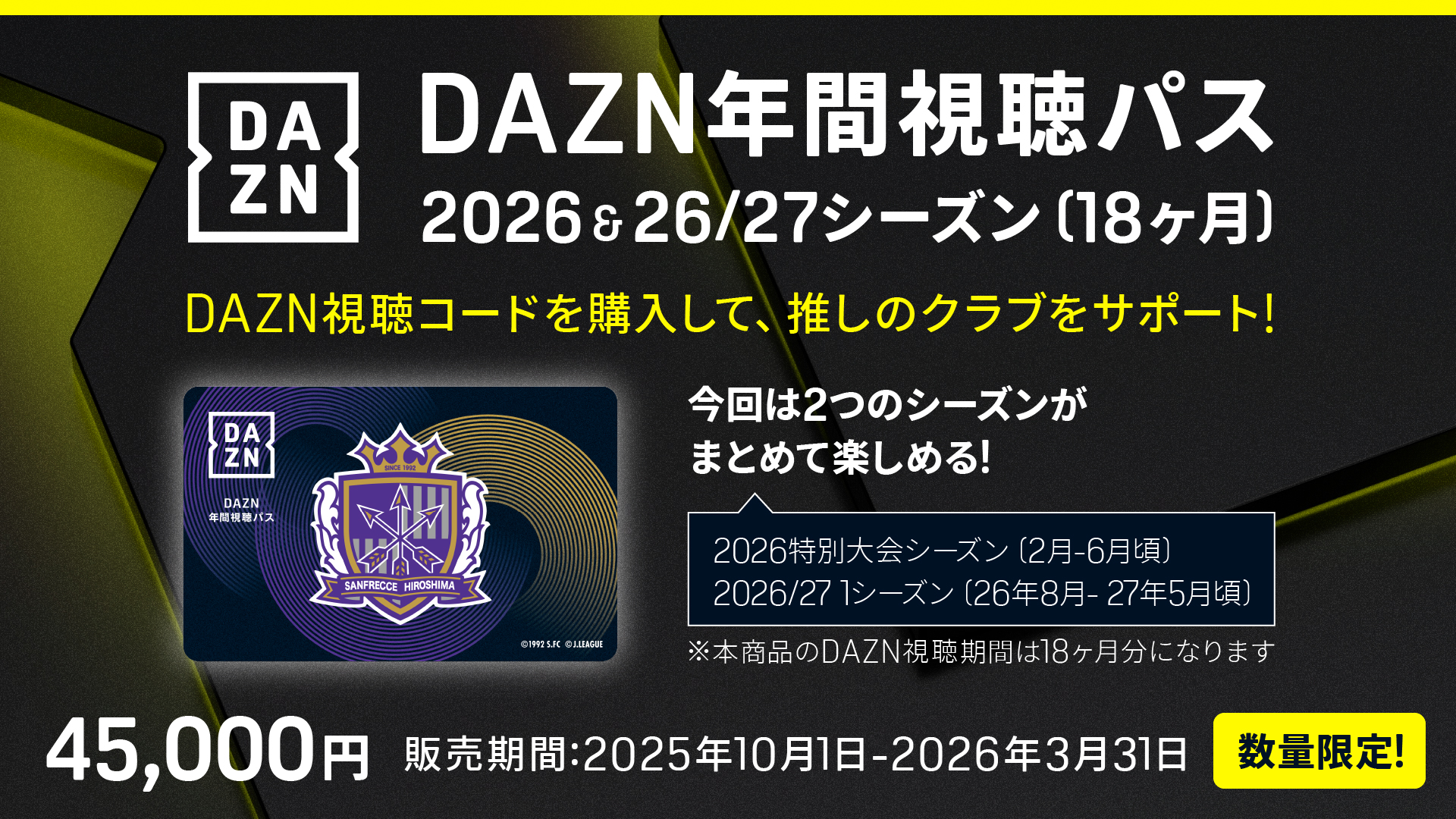 DAZN年間視聴パス2026 & 2026/27シーズン（18ヶ月分）数量限定販売の