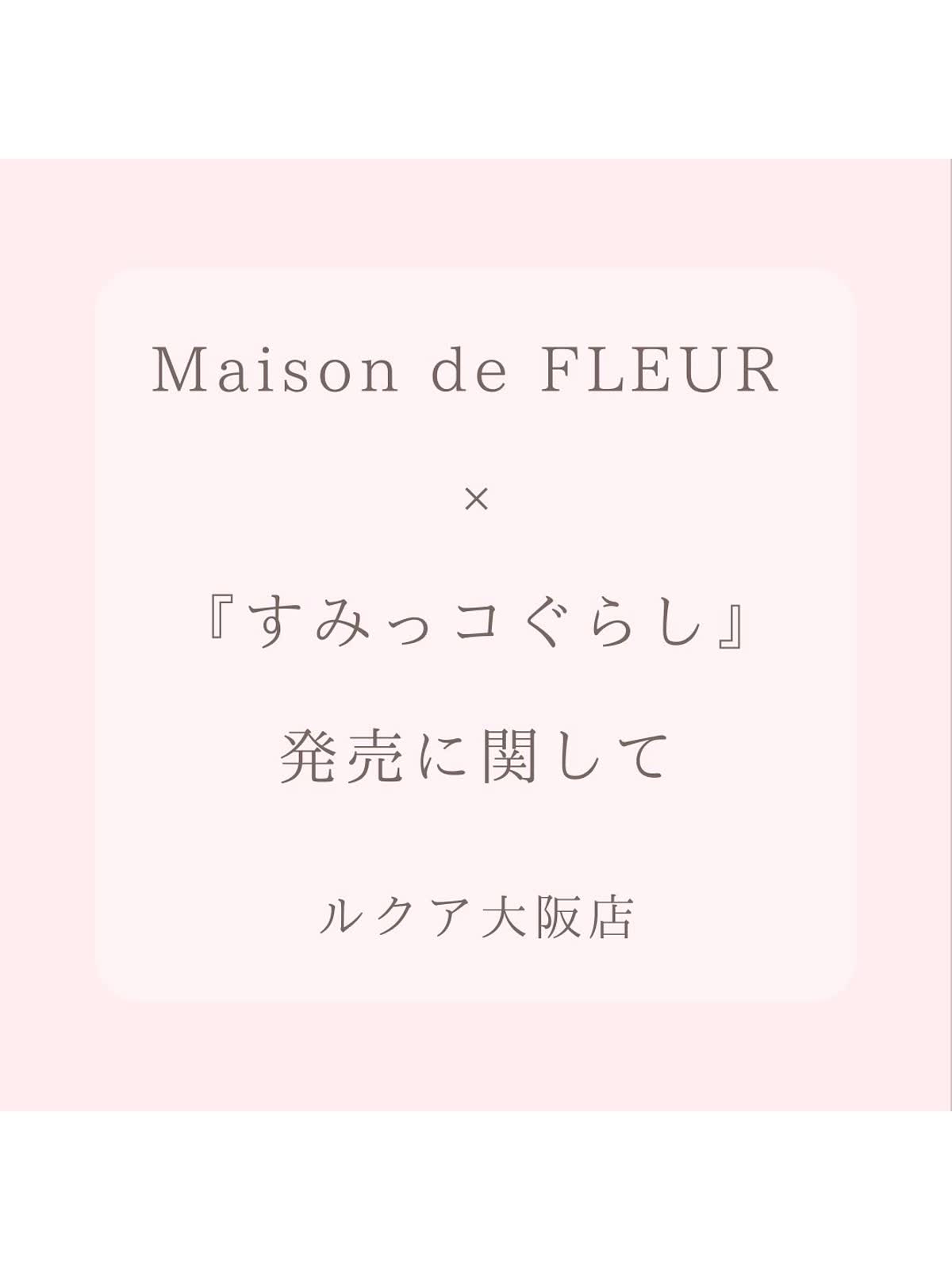 すみっコぐらし店頭販売における注意事項】 - LUCUA osaka（ルクア大阪）