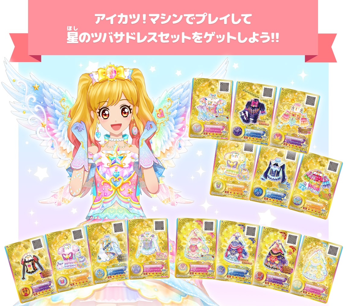 アイカツスターズ ルーレット 星のツバサ 花園きらら スイートドリーム