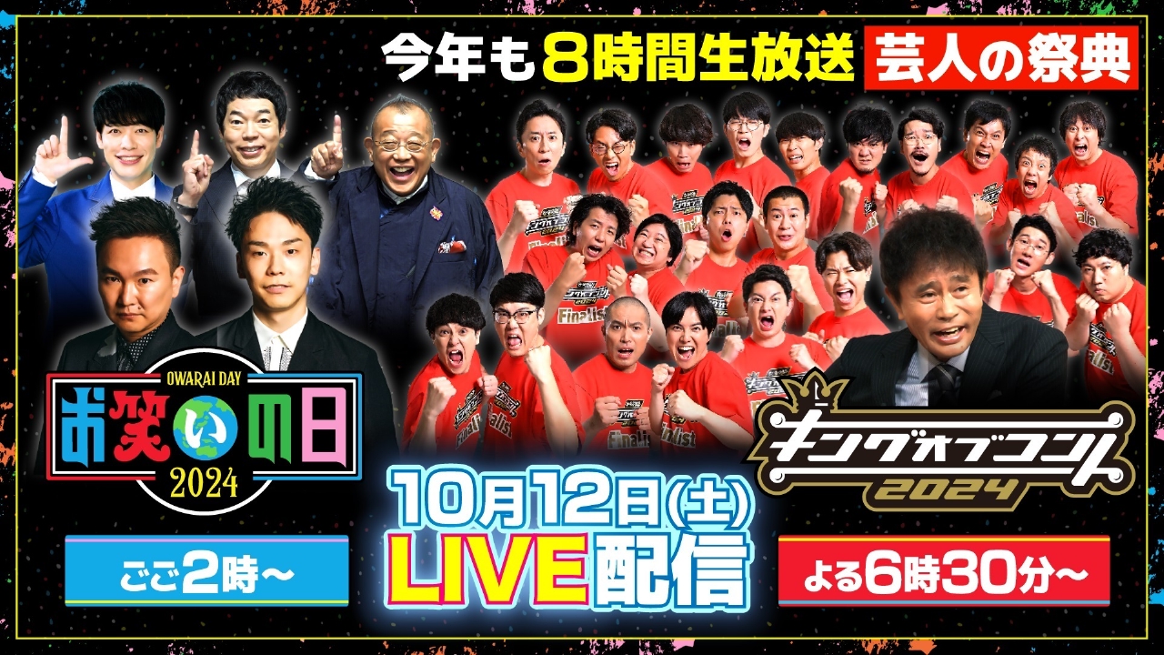 お笑いの日2024 10月12日 Special Live 8時間生放送☆芸人100人☆MC