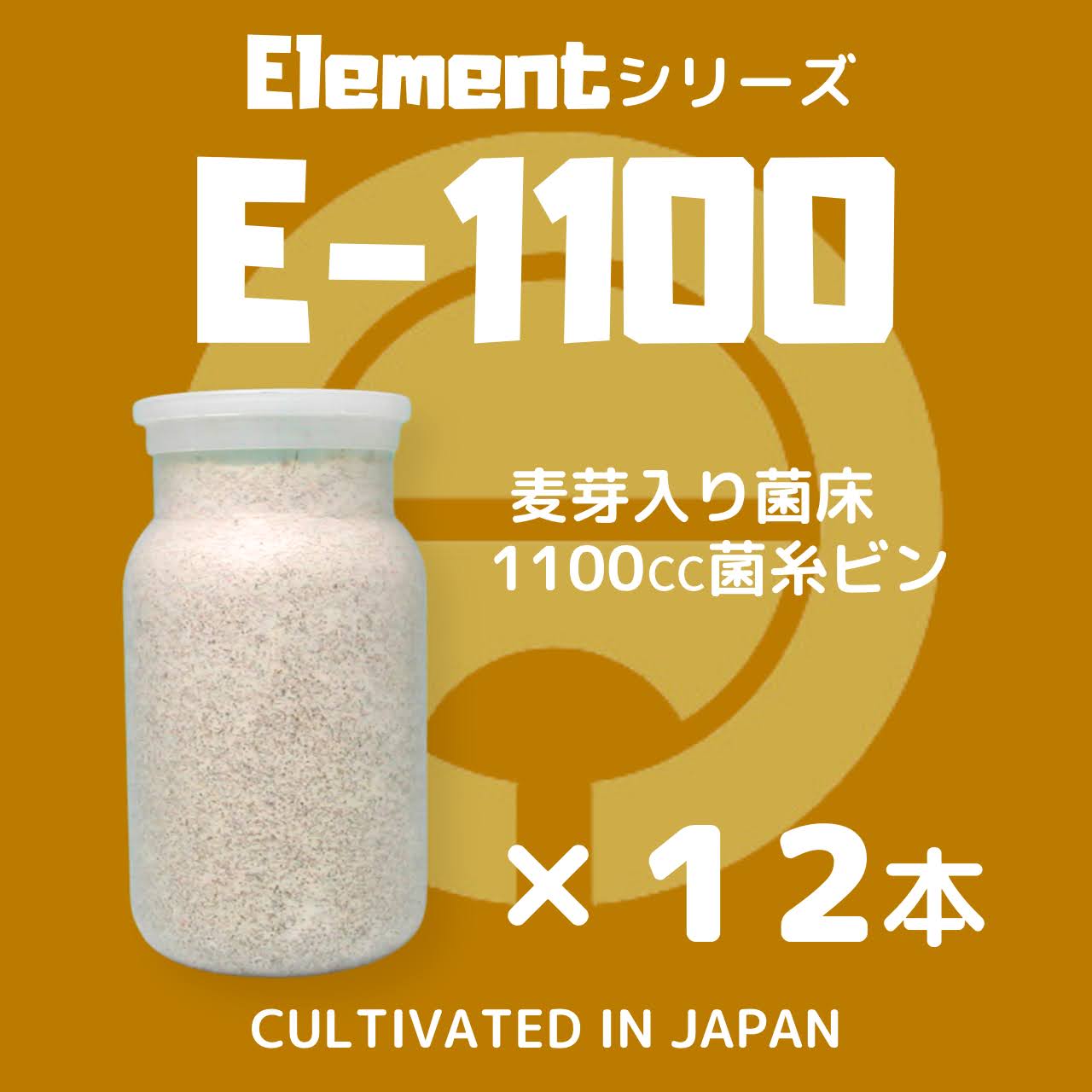 月夜野きのこ園クワガタ菌床販売部 / E-1100 12本入(菌糸瓶・菌糸ビン)