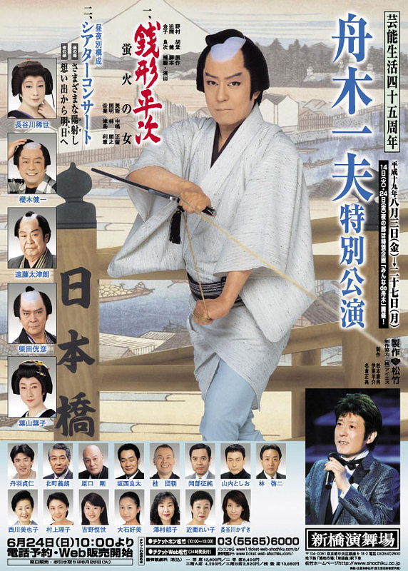 ♧ 舟木一夫 特別公演 月形半平太 新春シアターコンサート 舟木一夫 大阪新