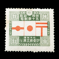 銭単位切手 大正10年 郵便創始50年記念 4種完 9500円 銭単位切手 大正