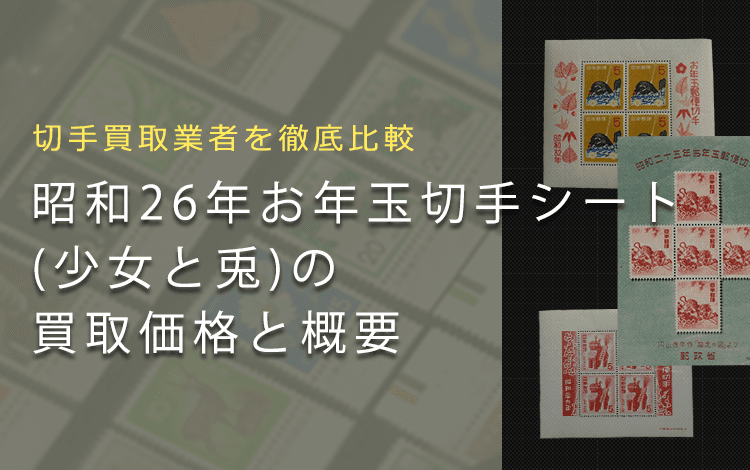 お年玉郵便切手 昭和26年 27年 28年 29年 お年玉切手シート 小型シート