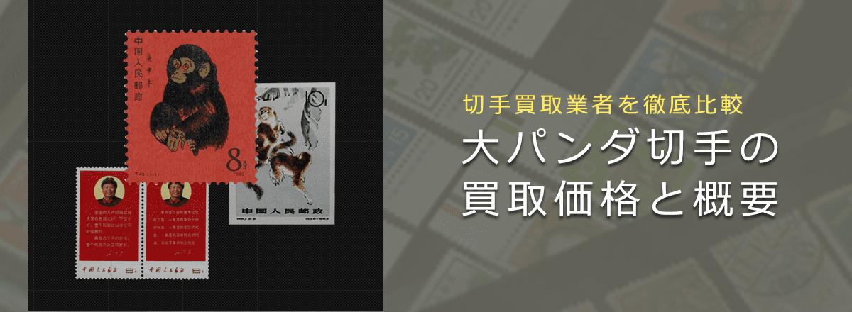 外国切手 海外切手 オオパンダ切手 2種とシート 未使用 外国切手 海外