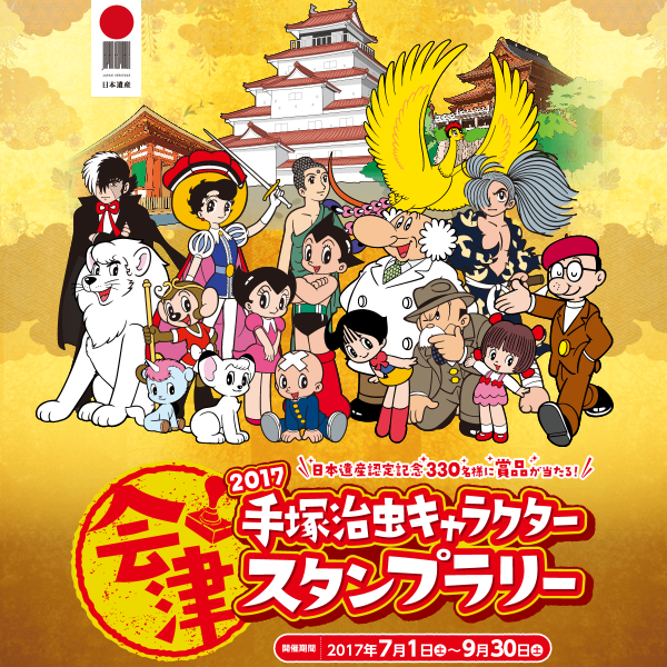 手塚治虫キャラクタースタンプラリー | 日本スタンプラリー協会