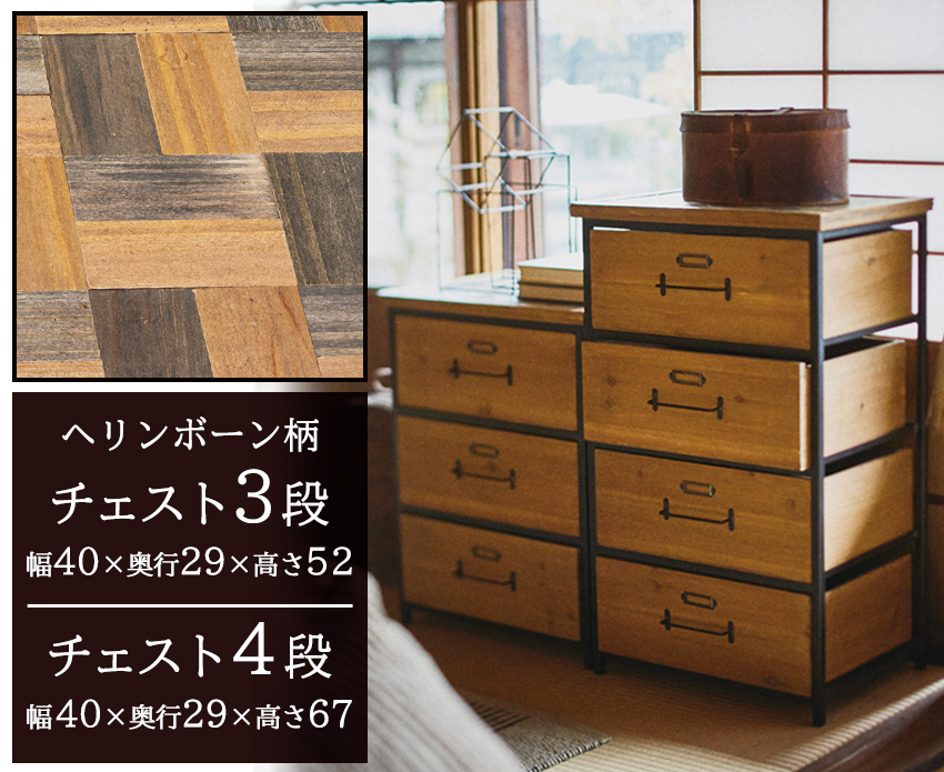 天然木製チェスト(ヘリンボーン柄)3段/4段 | スタンザインテリア