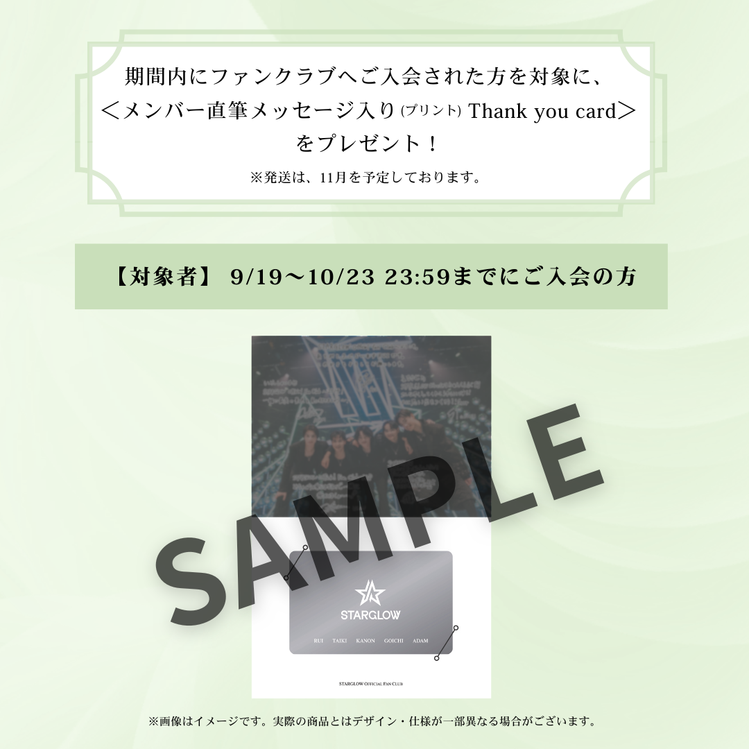 STARGLOW Official Fan Club早期入会特典「Thank you card」対象期間