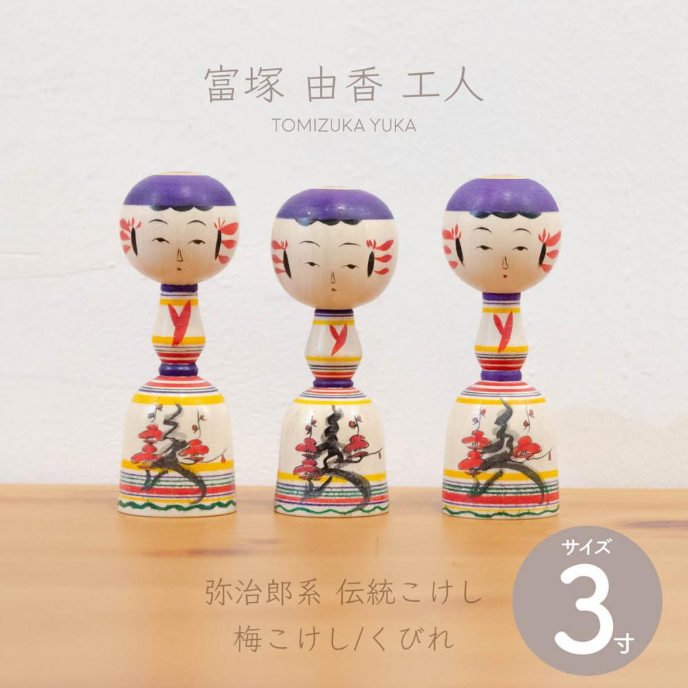 弥治郎系 伝統こけし こけし 三寸 約9cm 梅こけし/くびれ 富塚 由香