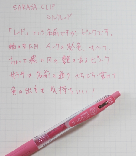文具ライターの文具図鑑】ボールペン サラサクリップ・ミルクレッド
