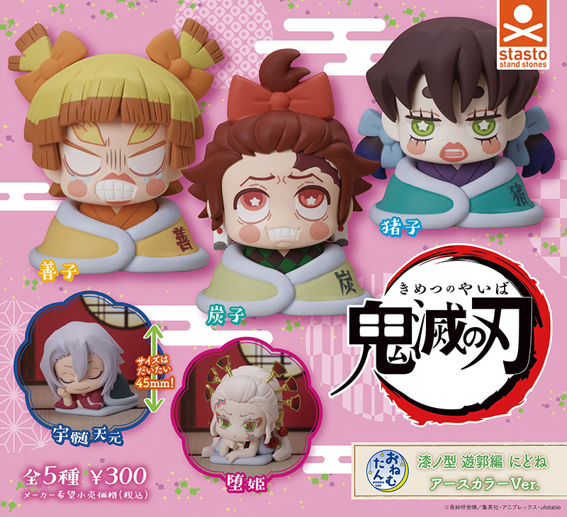 standstones おねむたん 鬼滅の刃 漆ノ型 遊郭編 にどね アースカラーVer.