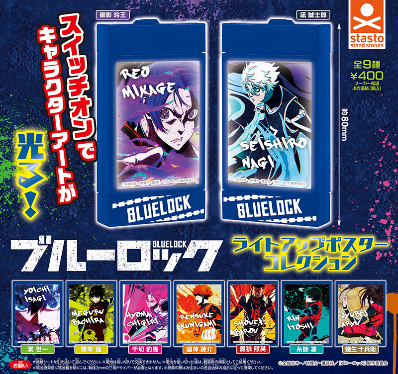 standstones ブルーロック ライトアップポスターコレクション