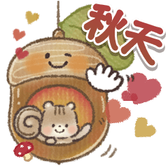かわいく使える❤️秋スタンプ(tw) - LINE スタンプ | LINE STORE