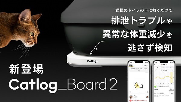 猫の体重や排泄物の量などを管理できるデバイス「Catlog Board」の第2