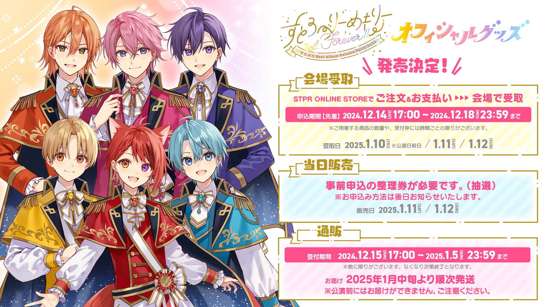 すとろべりーめもりーVol.Forever!!『すとぷり Best Album Release