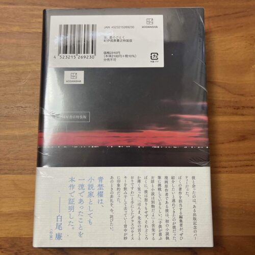 汝、星のごとく 特装版 ハードカバー 汝、星のごとく 文庫特装版