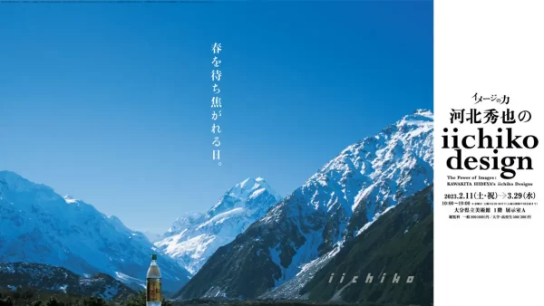 いいちこ」ポスターも約70点展示。「イメージの力 河北秀也のiichiko