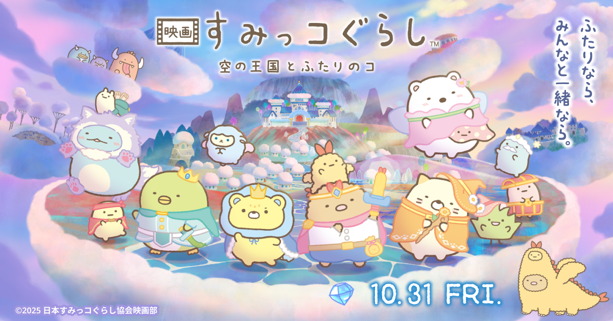 映画 すみっコぐらし 空の王国とふたりのコ」くじの発売が決定