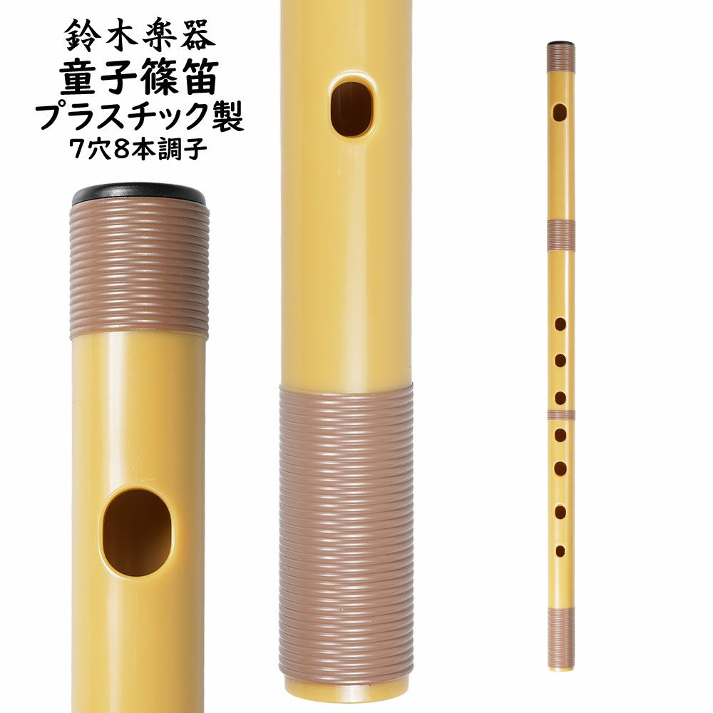 篠笛 スズキ 竹製 銀鈴 プラスチック 童子 七・八本調子 六本 V R7808