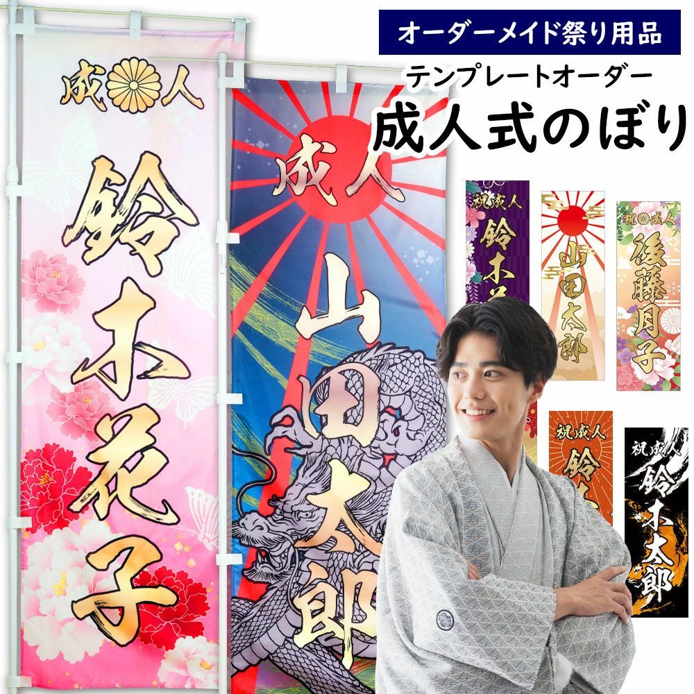 2025 成人式のぼり旗オーダー