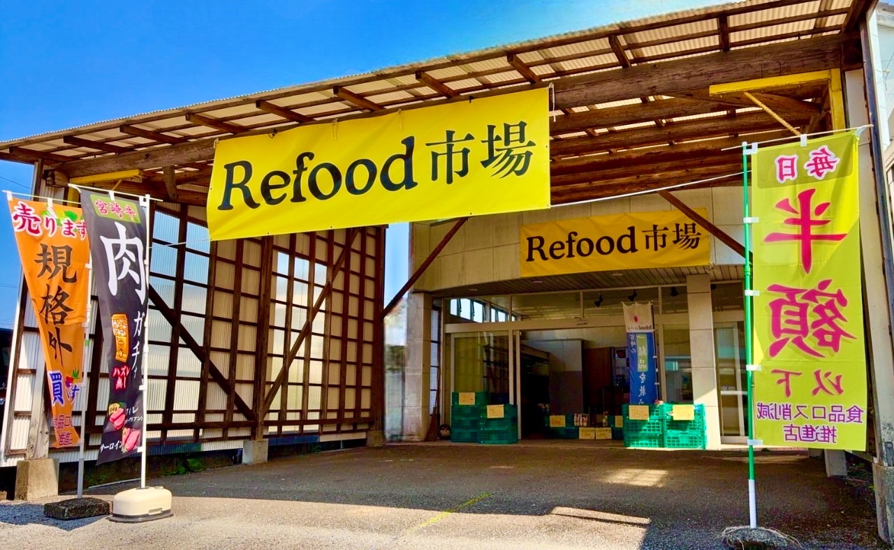Refood市場」門川町 2025年4月オープン！規格外品・訳あり品を
