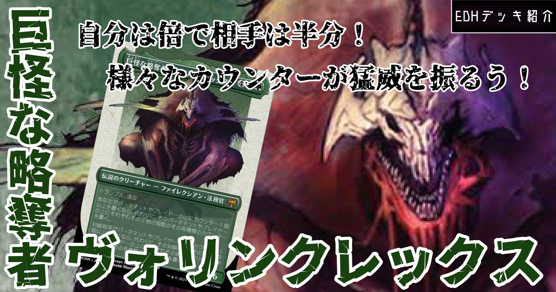 EDH 巨怪な略奪者 ヴォリンクレックス 統率者デッキ 英語版のみ ミント