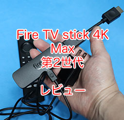 Fire TV stick 4K Max 第2世代 2023年レビュー。設定、つなぎ方 徹底