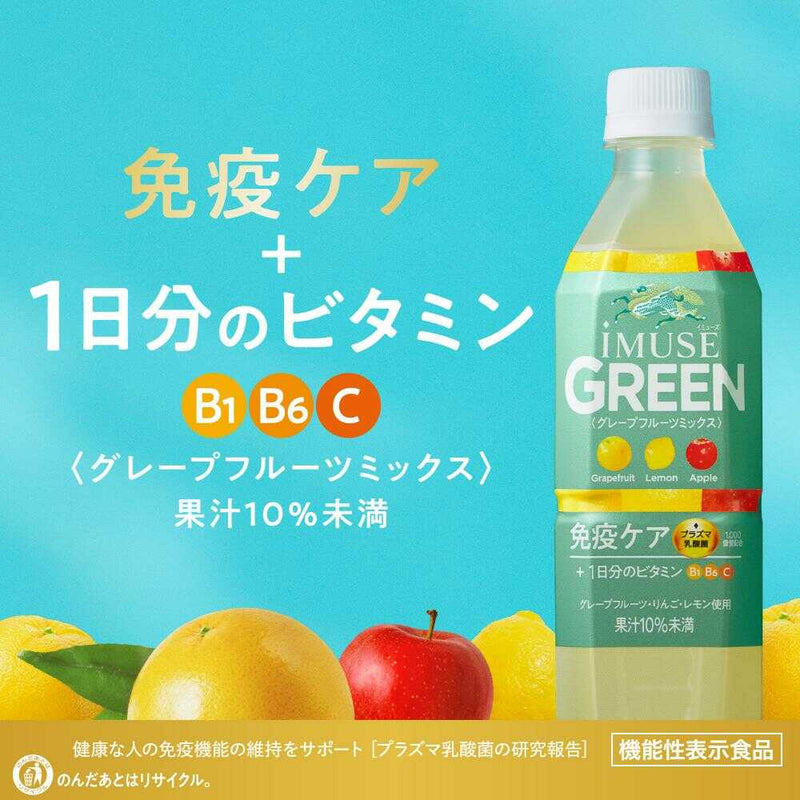 ◇【機能性表示食品】キリン iMUSE（イミューズ） グリーン 500ml