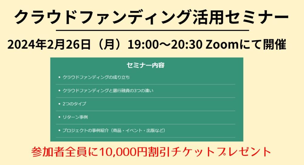 2月26日（月）開催ウェビナー参加者全員に、 クラウドファンディング