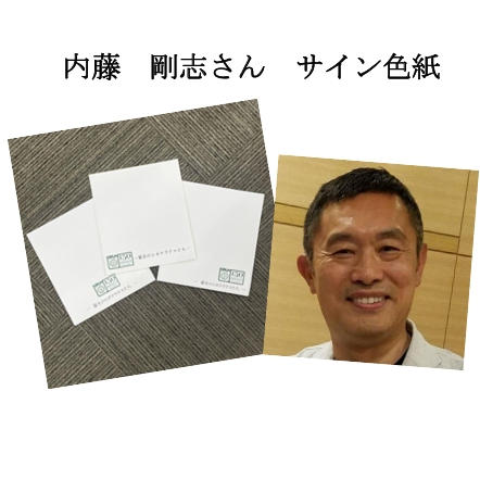 限定5】 内藤剛志さんの直筆サイン色紙をGET！ - (京都府立医科大学の