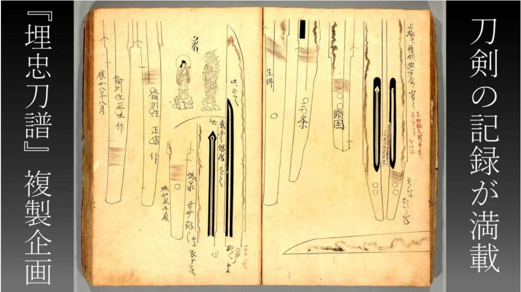 埋忠展」開催記念 名刀の記録がよみがえる！押形集（刀剣書）『埋忠刀